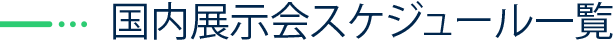 国内展示会スケジュール一覧